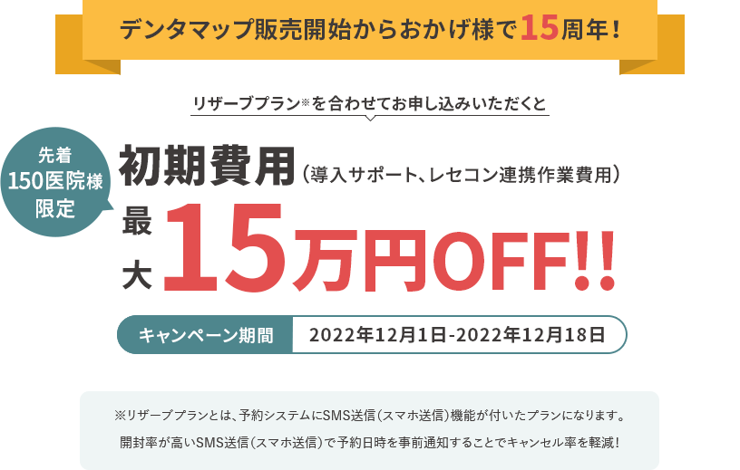 初期費用（導入サポート、レセコン連携作業費用）最大15万円OFF!!